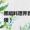 黑暗料理界首領劉昴星的爸爸（黑暗料理界首領）