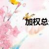 加權總分怎么計算（加權總分）