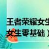 王者榮耀女生零基礎玩的英雄推薦（王者榮耀女生零基礎）