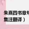 朱熹四書章句集注翻譯和原文（朱熹四書章句集注翻譯）