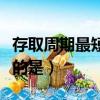 存取周期最短的是哪個存儲器（存取周期最短的是）