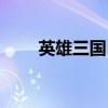 英雄三國呂布技能（英雄三國呂布）