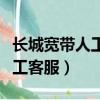 長城寬帶人工客服后一直不解決（長城寬帶人工客服）