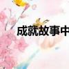 成就故事中我的行動/態度（成就故事）