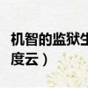 機智的監獄生活百度云盤（機智的監獄生活百度云）