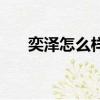 奕澤怎么樣值得購買嗎（奕澤怎么樣）