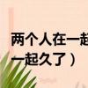 兩個人在一起久了會有對方的氣味（兩個人在一起久了）