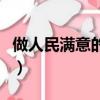 做人民滿意的教師的理解（做人民滿意的教師）