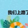我們上路了閱讀及答案（我們上路了）