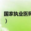 國家執業醫師考試網入口（國家執業醫師考試）