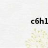 c6h12o6的化學名稱（c6）