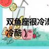 雙魚座很冷漠是什么表現（最真實的雙魚座的冷酷）