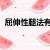 屈伸性腿法有:( )、彈腿和側踹腿（側踹腿）