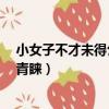 小女子不才未得公子青睞怎么回復?（小女子不才未得公子青睞）