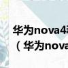 華為nova4和榮耀v20的屏幕一樣的尺寸嗎?（華為nova4和榮耀v20）