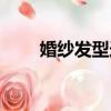 婚紗發型造型視頻教程（婚紗發型）