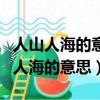 人山人海的意思用具體的情景表示出來（人山人海的意思）