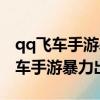 qq飛車手游暴力出彎和暴力入彎區別（qq飛車手游暴力出彎）