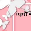icp許可證官網（icp許可證號）