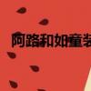 阿路和如童裝質量怎么樣（阿路和如童裝）