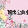 姻緣寶典小說筆趣閣（姻緣寶典小說）