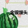 金銀饅頭怎么炸才能脆（金銀饅頭）