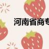 河南省商專學校怎么樣（河南省商專）