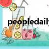peopledailyservice.cn（peopledaily）