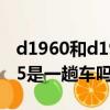 d1960和d1957是一趟車嗎（d1968和d1965是一趟車嗎）