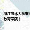 浙江農林大學繼續教育學院是全日制嗎（浙江農林大學繼續教育學院）
