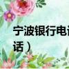 寧波銀行電話人工客服24小時（寧波銀行電話）