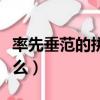 率先垂范的拼音是什么（率先垂范的意思是什么）