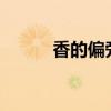 香的偏旁是什么呢?（香的偏旁）