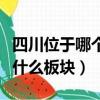 四川位于哪個板塊和哪個板塊之間（四川處于什么板塊）