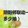 陰陽師聯動一般多少抽一個（陰陽師聯動一般多少抽）