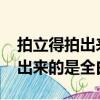 拍立得拍出來的是全白一直顯示s（拍立得拍出來的是全白）