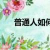 普通人如何月入過萬（如何月入過萬）