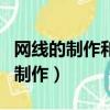 網線的制作和路由器的設置實驗報告（網線的制作）