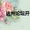 達州論壇開會什么時候結束（達州論壇）