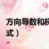方向導數和梯度應用實例（方向導數與梯度公式）