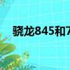 驍龍845和710哪個好（驍龍845和710）