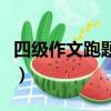 四級作文跑題影響大嗎（四級作文跑題多少分）