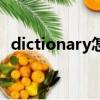 dictionary怎么念（dictionary怎么讀音）