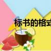 標書的格式要求與排版要求（標書的）