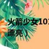 火箭少女101最好看的人（火箭少女101誰最漂亮）