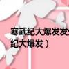 寒武紀大爆發發生在大約距今5.6億年前的寒武紀早（寒武紀大爆發）