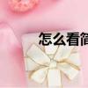 怎么看簡譜的節拍（怎么看簡譜）