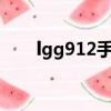 lgg912手機廣告（lg手機廣告歌曲）
