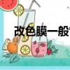 改色膜一般管用幾年（汽車改色多少錢）