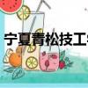 寧夏青松技工學校地址（寧夏青松技工學校）